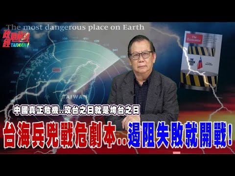 中國真正危機..攻台之日就是垮台之日！台海兵兇戰危劇本..遏阻失敗就開戰!@democratictaiwanchannel