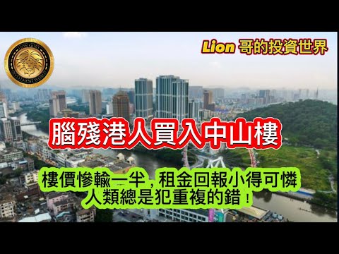 11.6 腦殘港人買入中山樓｜樓價慘輸一半，租金回報少得可憐｜人類總是犯重複的錯！