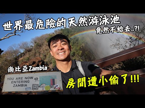 【尚比亞】世界上最危險的天然游泳池竟然不給去!?遊玩維多利亞瀑布更好玩的方式?!人生第一次遇到房間遭小偷!? Zambia Vlog Eng Sub