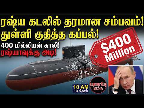 ரஷ்ய கடலில் தரமான சம்பவம்! துள்ளி குதித்த கப்பல்! | Investigation news in Tamil