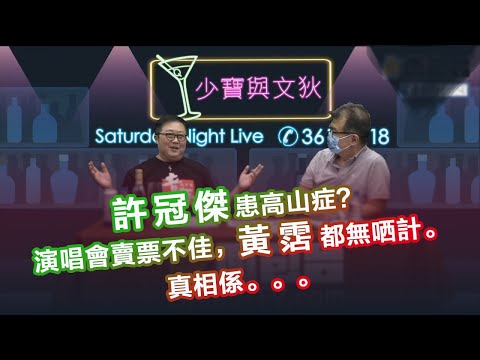 許冠傑高山症的傳聞？