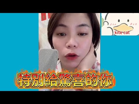 特別給驚喜的你！#小元姐姐