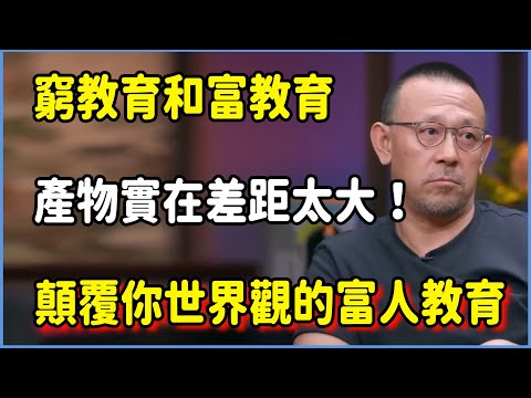 窮教育和富教育的產物實在差距太大！顛覆你世界觀的富人教育！#圆桌派 #窦文涛 #脱口秀 #真人秀 #圆桌派第八季 #马未都