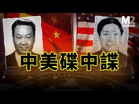 中美間諜暗戰，最精彩最神秘的一章｜俞強声｜金無怠
