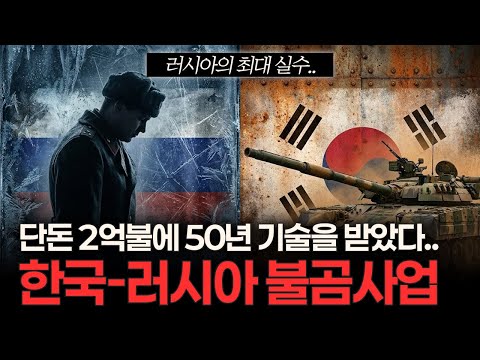 차관 갚으라니까 '최신 무기' 던져준 러시아... 한국군 역사상 최고의 먹튀(?) 사건 (불곰사업 풀버전 몰아보기)
