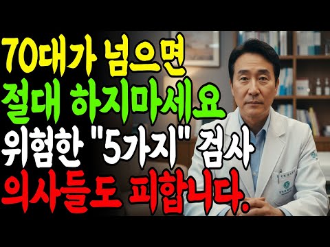 "70세 넘으면 절대 금지" 의사들도 피하는 위험한 검사 5가지 (25년차 의사 폭로)