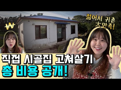 Costs for self-remodeling a country home! All in one place!‼️