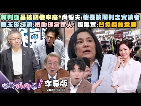 【字幕版】有如渣男開大招？張禹宣：柯翻桌不認人證物證 柯判斷昌被關機率高？尚毅夫：他是鏡周刊忠實讀者 陳玉珍緩頰：把助理當家人！張禹宣：凹免錢的意思【#狠狠抖內幕】2025.12.12