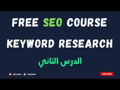 SEO Course 2024 | keyword research : الدرس الثاني