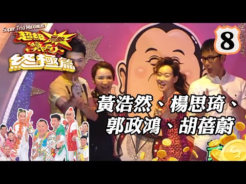 黃浩然、楊思琦、郭政鴻、胡蓓蔚 | 超級無敵獎門人 終極篇 #08 | 曾志偉、錢嘉樂、林曉峰、阮兆祥、王祖藍 | 粵語中字 | TVB 2014