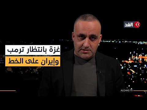 خطة المرحلة الثانية بغزة مرهونة بلقاء ترمب ونتنياهو..وسجن للفلسطينيين محاط بالتماسيح|قراءة وائل عواد