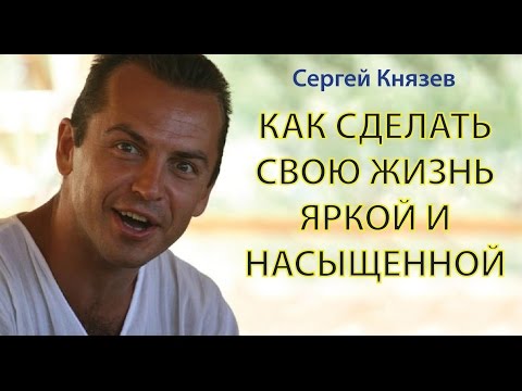 Как сделать свою жизнь счастливой, интересной, яркой, насыщенной