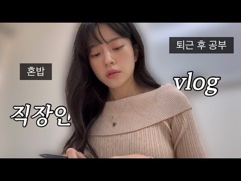 vlog. 직장인브이로그, 퇴근 후 공부, 회사에서 에이스가 되고싶은 그냥그런 직장인 일상, 연차만 많은 노비, 일상브이로그, JLPT공부 | 블루 엘리펀트 성수, 쿠오카 핸드크림