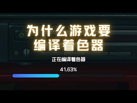 【OpenGL 篇】为什么游戏总要编译着色器？