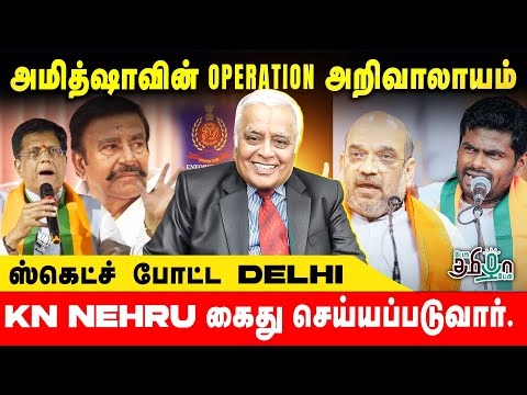 அமித்ஷாவின் Operation அறிவாலயம்! ஸ்கெட்ச் போட்ட Delhi | Delhi Rajagopalan | Pesu Tamizha Pesu