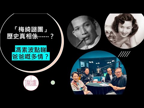 【EP46 「梅綺謎團」真相/ 馮素波披露大時代的情感禁區】