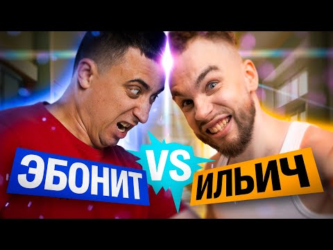 Физик против Математика. Эбонит VS Ильич | 100балльный репетитор