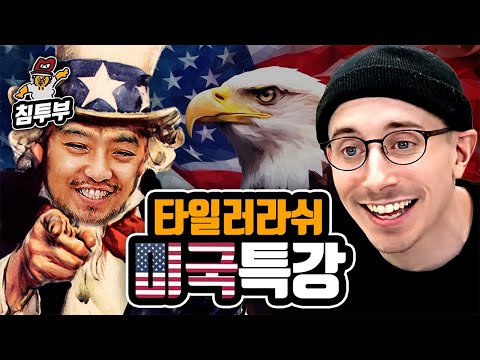 타일러 라쉬 '미국은 어떤 나라인가' 특강