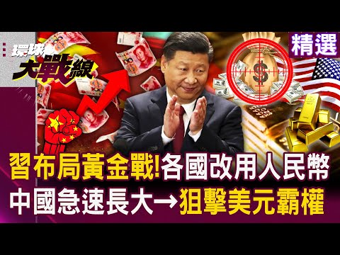 【精選】中國急速長大「狙擊美元霸權」打造上海金融市場？！習近平布局黃金戰「吸中東用人民幣交易」？！｜#環球大戰線 @Global-vision-talk
