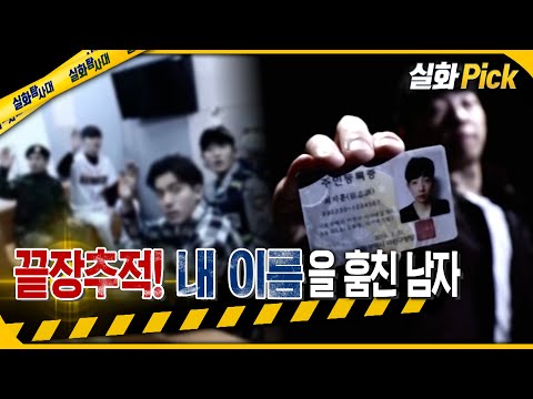 [실화Pick] 끝장추적! 이름을 훔친 남자 #실화탐사대 #실화On MBC200401방송