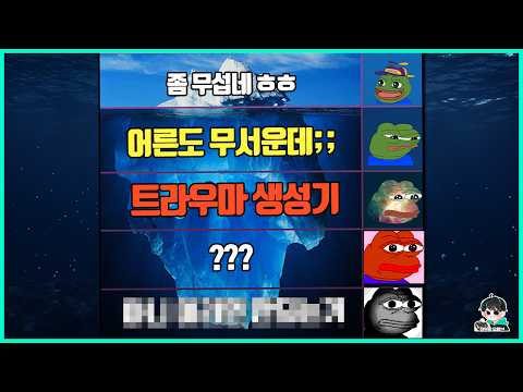 건전한 가족용 게임에서 발견된 충격적인 요소 빙산 티어 전부 알아보기