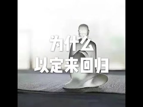 201809 为什么以定来回归23942