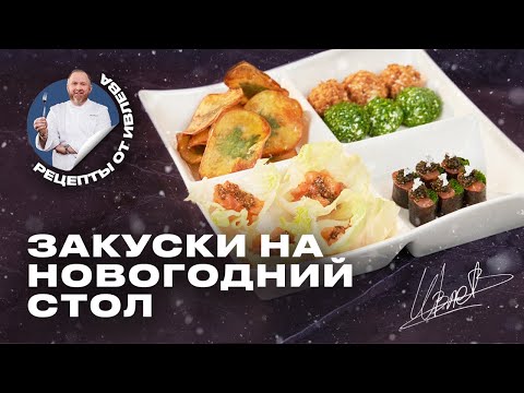 ЧТО ПРИГОТОВИТЬ НА НОВОГОДНИЙ СТОЛ // МИНИ-ЗАКУСКИ НА СКОРУЮ РУКУ