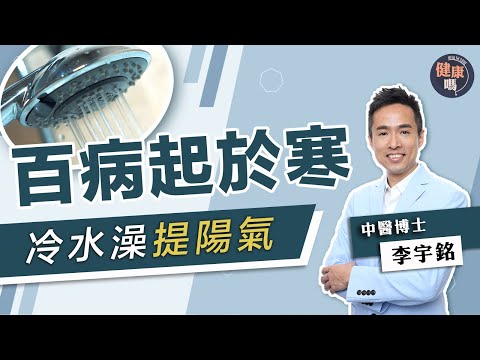 身體虛沖完熱水澡反而更怕冷 勤練洗冷水澡提陽氣驅寒｜ 新手入門冷熱水交替練習教學 ｜健康嗎 @HealthCodeHK 【健康開講】