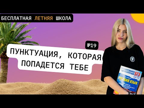 ПУНКТУАЦИЯ, КОТОРАЯ ПОПАДЕТСЯ ТЕБЕ | №19 | РУССКИЙ С ВЕРОЙ ЕГЭ Flex