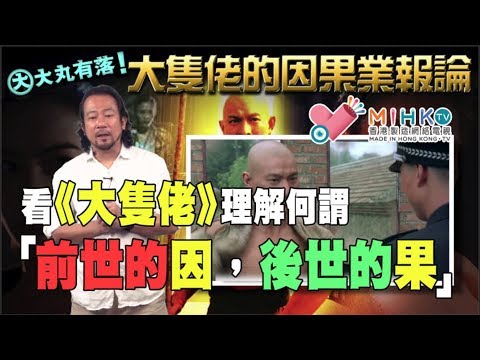 大丸有落 第242集b - 看《大隻佬》理解何謂「前世的因，今世的果」/ 香港少有的佛教理念電影/今世種下善因，卻換來惡果修場，既然如此，還有必要繼續種善因嗎？ - 20180530b