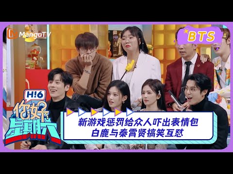 【漏网镜头】新游戏惩罚给众人吓出表情包 白鹿与秦霄贤搞笑互怼《你好, 星期六》Hello, Saturday BTS丨MangoTV