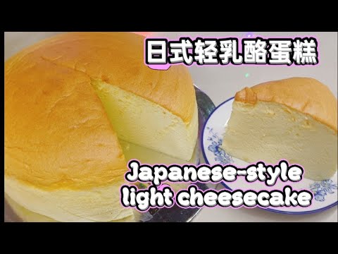 Japanese-style light cheesecake! It's incredibly delicious, soft, and silky smooth! One bite and ...