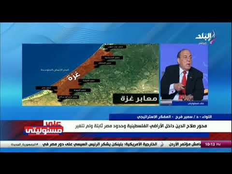 تطورات غزة ومفاجآت الداخل الإسرائيلي.. اللواء سمير فرج يكشف التفاصيل الجديدة