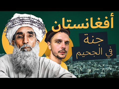 البلاد التي لا يمكن احتلالها. الحياة في افغانستان