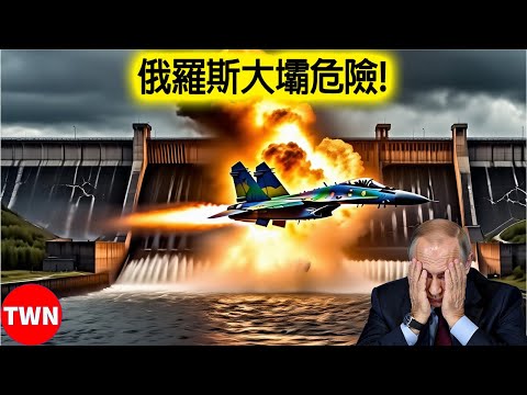 烏軍戰機猛襲俄軍大壩！接下來發生的事超乎所有人想像 | TWN 军队