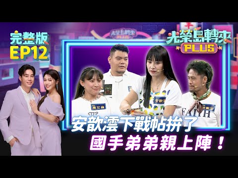 【光榮島轉來PLUS】完整版EP12｜安歆澐帶著全家出動！國手弟弟親上陣 用乒乓球決勝負！孔鏘老師是寵孫魔人 孫子「把湯打翻」整碗倒鋼琴 阿公不生氣：再買一台｜白家綺 吳東諺 安歆澐 孔鏘｜公視台語台