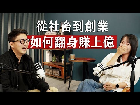 師父商學院 EP14 - 我認識最會賺錢的創作者，揭秘普通人賺上億的致富方法 ft. 小船 @LittleBoatTan​