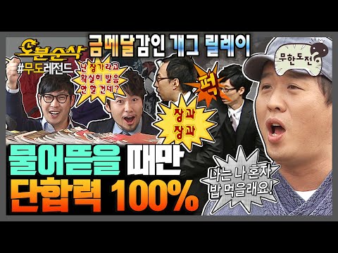 [#무한도전] 누군가를 공격할 때만 발휘되는 협동심🥊 티키타카 장인들의 금메달 딜링 릴레이🥇 | 무한도전⏱오분순삭 MBC100220