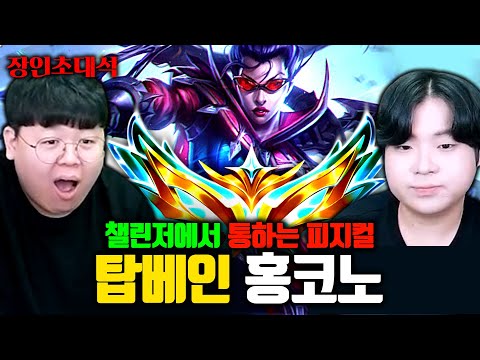 챌린저에서 통하는 탑베인, 어떻게 게임하는지 모셨습니다.. 홍코노 장인초대석 [테스터훈]