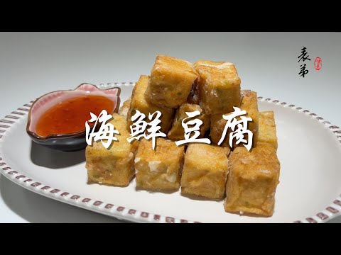 【表弟好煮意】海鮮豆腐 Seafood Tofu