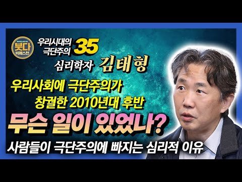 김태형, 극단주의가 창궐하는 심리학적 이유 : 누가 인간에 대한 증오를 부추기는가? [붓다빅퀘스천 34회]