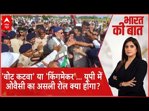 UP Politics: 'वोट कटवा' या 'किंगमेकर'..यूपी में Asaduddin Owaisi का असली रोल क्या होगा? | Breaking
