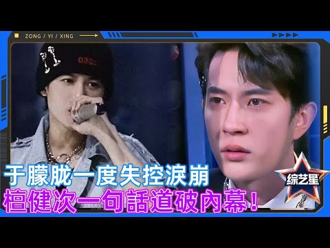 于朦胧失控淚崩藏驚天秘密，檀健次一句話道破內幕！！ #于朦胧 #杨幂 #金星 #刘嘉玲 #陶晶莹 #娱乐圈 #yumenglong