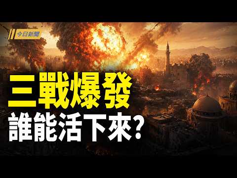 美警告凍結中共資產?專家:三戰不是接近 而是已經開打;一日三虎落馬 9官被查;鄭麗文要選總統?巴西代表引國民黨立場否定台灣主權;封鎖伊朗全境10點開啟!川普下殺令【今日新聞】