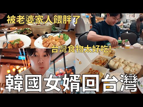 跟著老婆回家🇹🇼和台灣家人一路狂吃😋這一趟會胖幾公斤呢|Taiwan vlog
