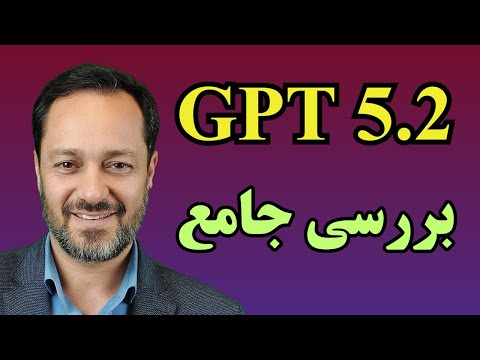 جی پی تی 5.2: بررسی جامع و تست واقعی GPT-5.2 هوشمندترین مدل تاریخ OpenAI