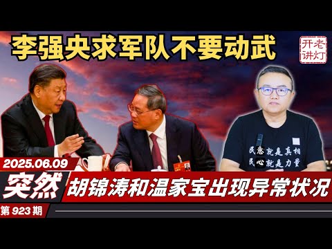 突然：李强讲话央求军队不要动武，胡锦涛和温家宝出现异常状况，许其亮遗孀对习严重不满。《老灯开讲第923期》