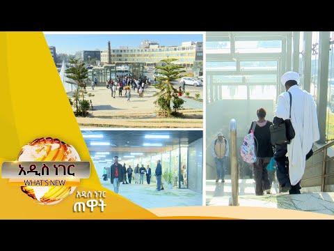 የመሬት ሥር መተላለፊያ በ4 ኪሎ፣ጥር 29,2017 What's New Feb 06, 2025