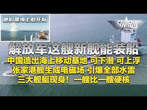 中国成功造出海上移动基地 难度极高！解放军这艘新舰能装船 能下潜 还能上浮！饮马湖船现身公众视野！直击新型扫雷舰生成电磁场 水雷被全部引爆！这三艘战舰太硬核了！「砺剑」20260409 | 军迷天下