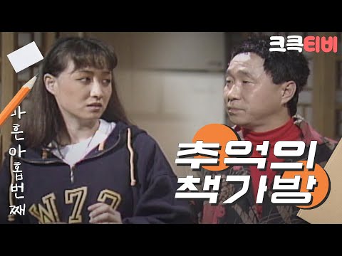 [크큭티비] 유머1번지 추억의책가방 : 옆집에 새로 이사왔는데요...ㅎ